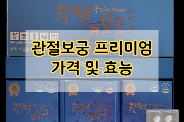 관절보궁 프리미엄 가격 및 효능