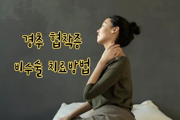 경추 협착증이란 치료방법