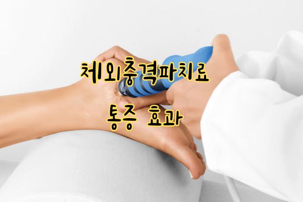 체외충격파 원리