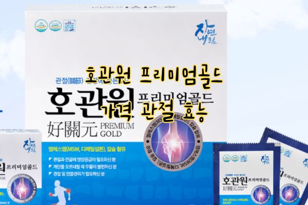 호관원 프리미엄 골드 가격 효능