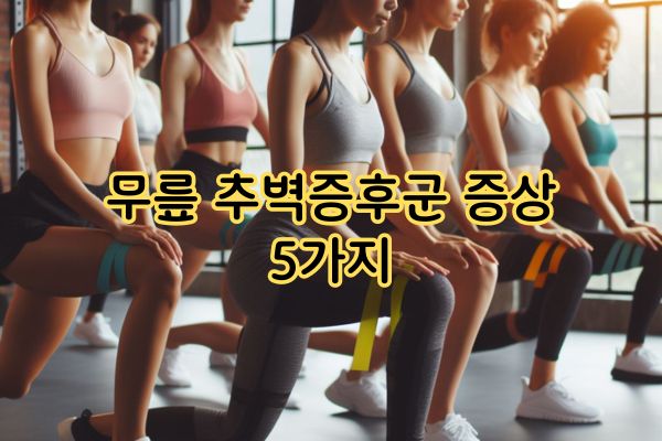 무릎 추벽증후군 증상 5가지