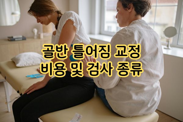 골반 틀어짐 교정 비용 및 검사