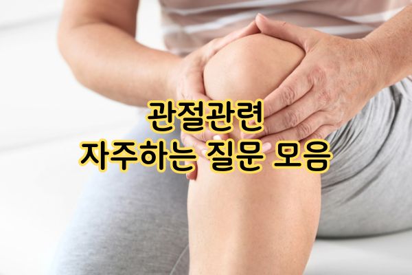 관절염 관절통증 자주하는 질문 모음