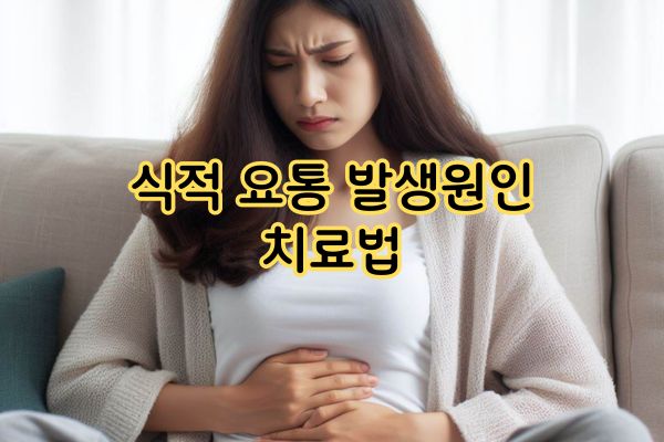 식적 요통 발생원인 치료법