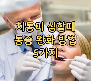 치통이 심할때 통증 완화 방법 5가지