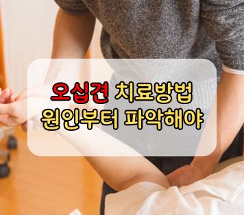 오십견 치료방법 원인부터 파악해야