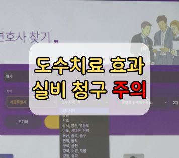 도수치료 효과 실비 청구 주의