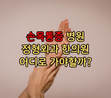 손목통증 병원 관련 이미지