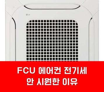 FCU 에어컨 전기세 안 시원