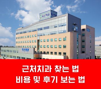 근처치과 찾는 법 비용 및 후기 보는 법