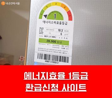 에너지효율 1등급 환급신청 사이트